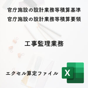 工事監理業務に関する算定方法